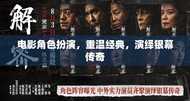 重溫經(jīng)典，電影角色扮演演繹銀幕傳奇