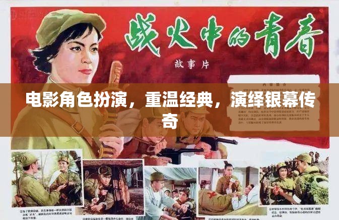 重溫經(jīng)典，電影角色扮演演繹銀幕傳奇