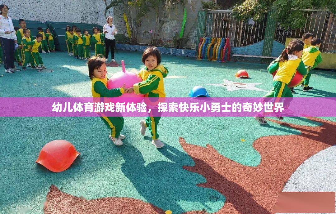 幼兒體育游戲新體驗(yàn)，開啟快樂小勇士的奇妙世界