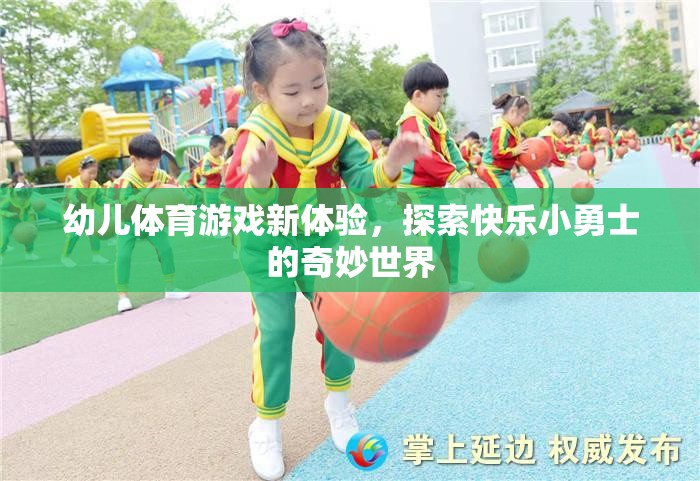 幼兒體育游戲新體驗(yàn)，開啟快樂小勇士的奇妙世界