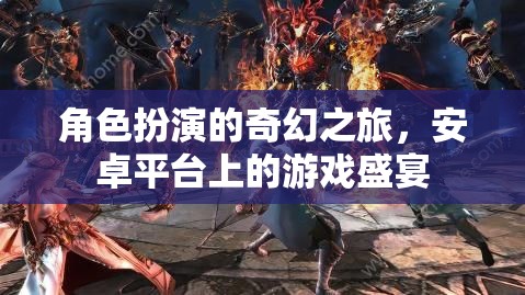 安卓奇幻之旅，角色扮演的盛宴