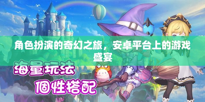 安卓奇幻之旅，角色扮演的盛宴