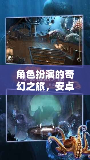 安卓奇幻之旅，角色扮演的盛宴