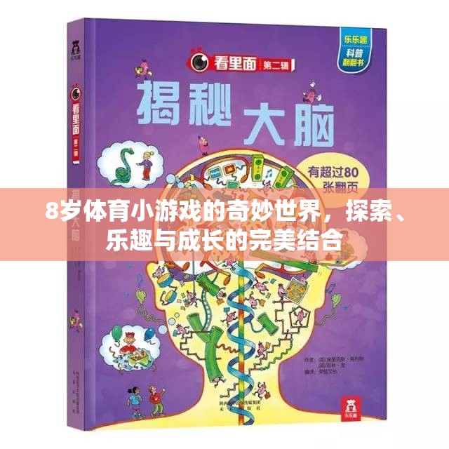 8歲體育小游戲的奇妙世界，探索、樂趣與成長的完美融合