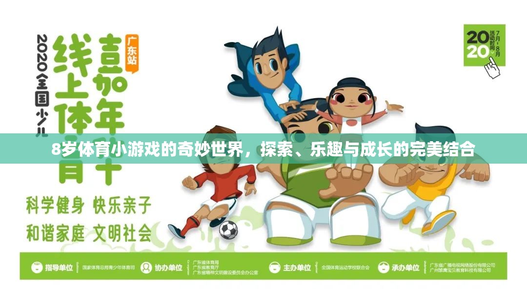 8歲體育小游戲的奇妙世界，探索、樂趣與成長的完美融合