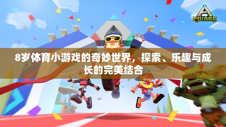 8歲體育小游戲的奇妙世界，探索、樂趣與成長的完美融合