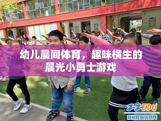 晨光小勇士，激發(fā)幼兒晨間體育的趣味與活力