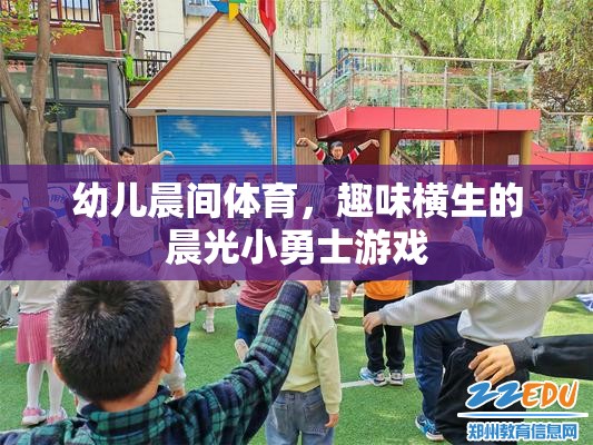 晨光小勇士，激發(fā)幼兒晨間體育的趣味與活力