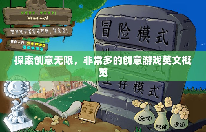 探索創(chuàng)意無限，創(chuàng)意游戲英文概覽