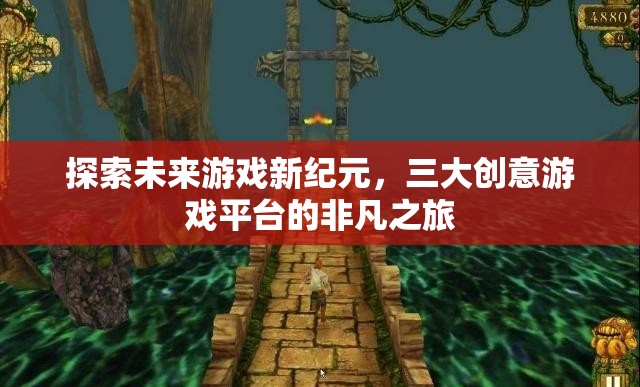 探索未來(lái)游戲新紀(jì)元，三大創(chuàng)意游戲平臺(tái)的非凡之旅