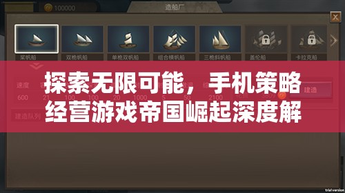 探索無(wú)限可能，手機(jī)策略經(jīng)營(yíng)游戲帝國(guó)崛起深度解析
