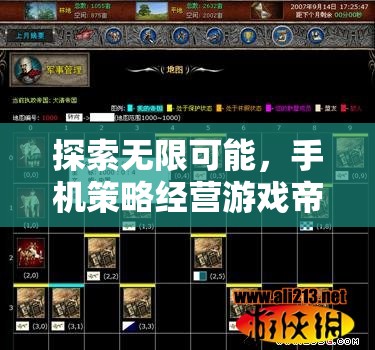 探索無(wú)限可能，手機(jī)策略經(jīng)營(yíng)游戲帝國(guó)崛起深度解析