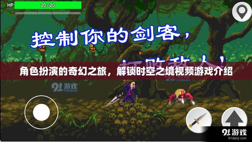 角色扮演的奇幻之旅，解鎖時空之境視頻游戲介紹