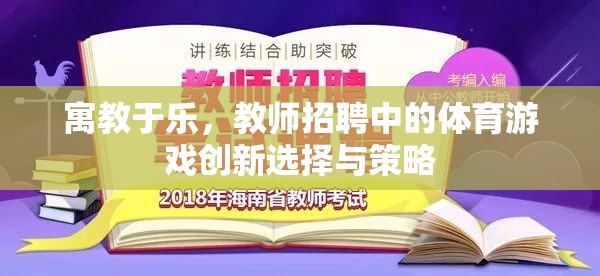 寓教于樂(lè)，教師招聘中的體育游戲創(chuàng)新選擇與策略