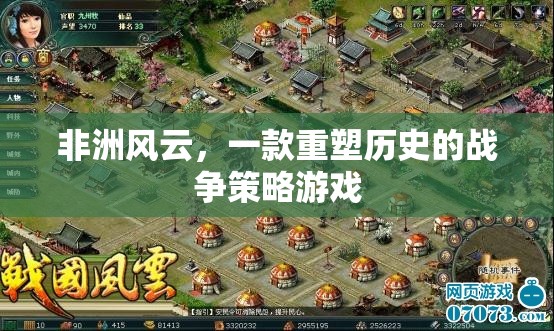 重塑歷史，決戰(zhàn)非洲——非洲風(fēng)云戰(zhàn)爭(zhēng)策略游戲