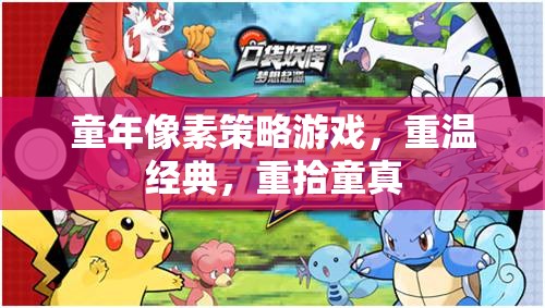 重溫童年像素策略游戲，重拾純真回憶