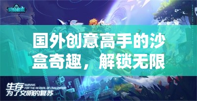 解鎖無限想象的玩沙子游戲，國外創(chuàng)意高手的沙盒奇趣