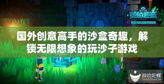 解鎖無限想象的玩沙子游戲，國外創(chuàng)意高手的沙盒奇趣