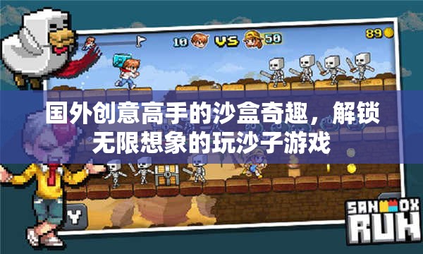 解鎖無限想象的玩沙子游戲，國外創(chuàng)意高手的沙盒奇趣
