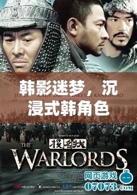 韓影迷夢(mèng)，沉浸式韓角色扮演游戲電影的奇幻之旅