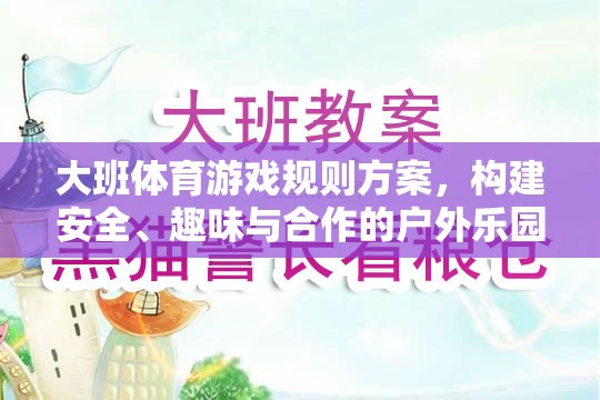構(gòu)建大班戶外體育游戲樂(lè)園，安全、趣味與合作的規(guī)則方案