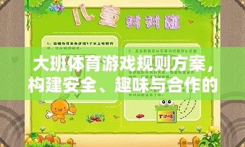 構(gòu)建大班戶外體育游戲樂(lè)園，安全、趣味與合作的規(guī)則方案