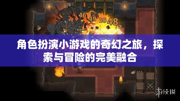奇幻之旅，角色扮演小游戲的探索與冒險
