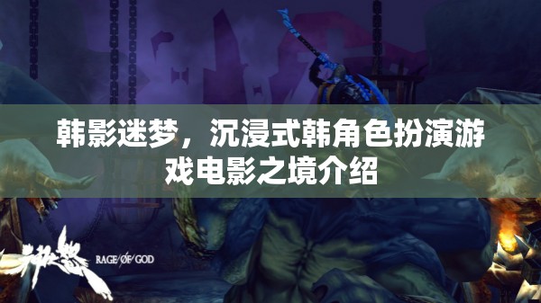 韓影迷夢(mèng)，沉浸式韓角色扮演游戲電影的奇幻之旅