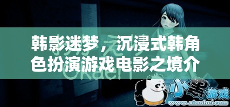 韓影迷夢(mèng)，沉浸式韓角色扮演游戲電影的奇幻之旅
