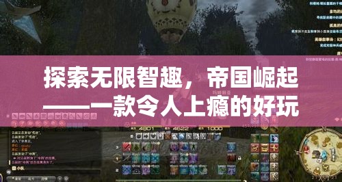 帝國崛起，探索無限智趣的網(wǎng)頁策略游戲