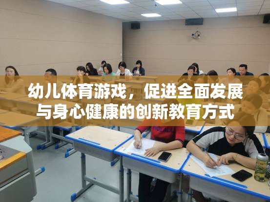 幼兒體育游戲，促進(jìn)全面發(fā)展與身心健康的創(chuàng)新教育方式