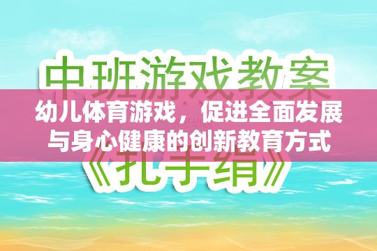 幼兒體育游戲，促進(jìn)全面發(fā)展與身心健康的創(chuàng)新教育方式