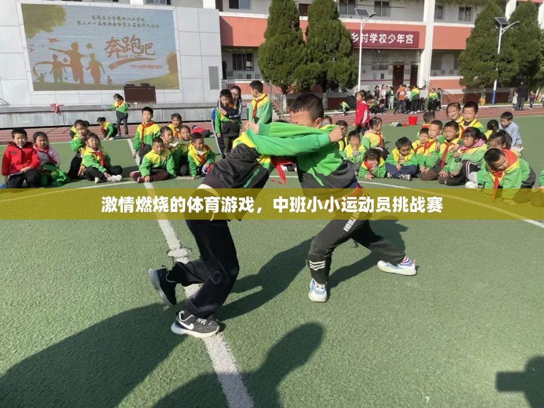 中班小小運(yùn)動(dòng)員，激情燃燒的體育挑戰(zhàn)賽