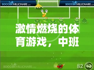 中班小小運(yùn)動(dòng)員，激情燃燒的體育挑戰(zhàn)賽