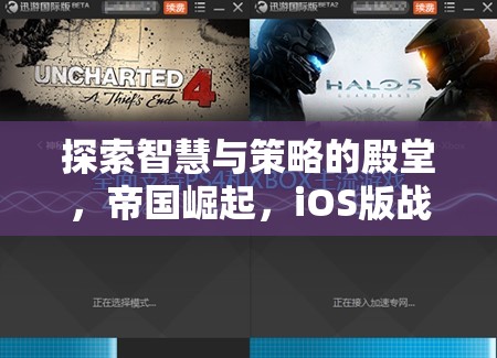 帝國崛起iOS版，智慧與策略的深度探索