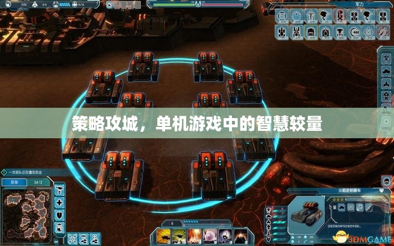 策略攻城，單機游戲中的智慧對決