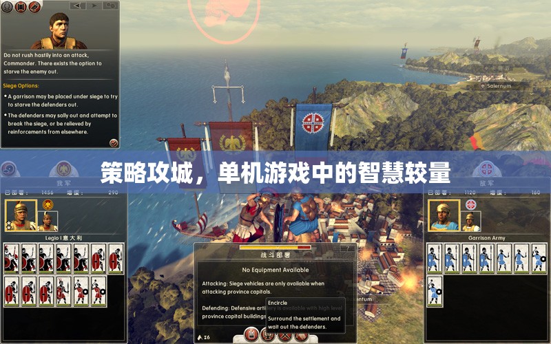 策略攻城，單機游戲中的智慧對決
