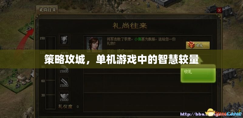 策略攻城，單機游戲中的智慧對決