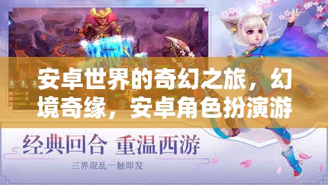 安卓世界的奇幻之旅，幻境奇緣——探索角色扮演游戲的奇妙世界
