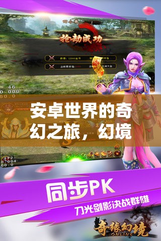 安卓世界的奇幻之旅，幻境奇緣——探索角色扮演游戲的奇妙世界