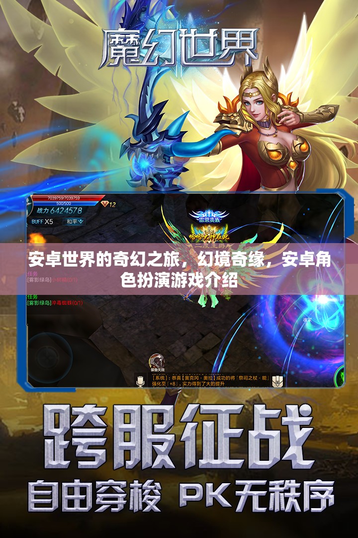 安卓世界的奇幻之旅，幻境奇緣——探索角色扮演游戲的奇妙世界