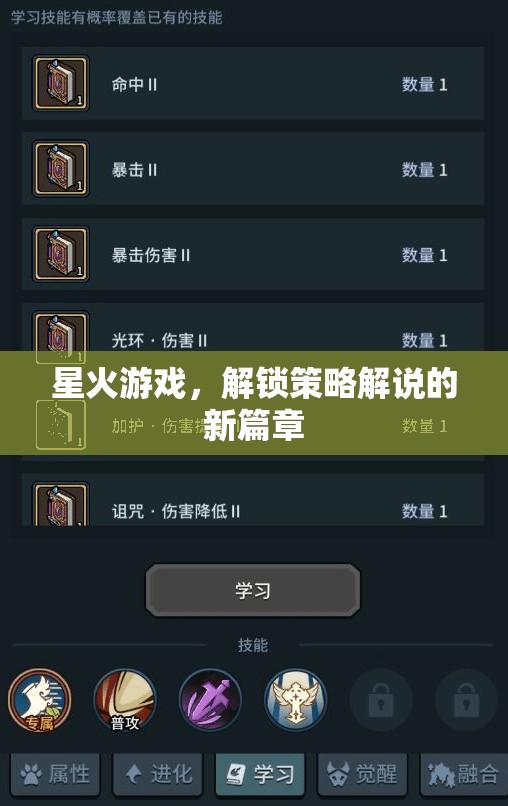 星火游戲，開啟策略解說新紀(jì)元