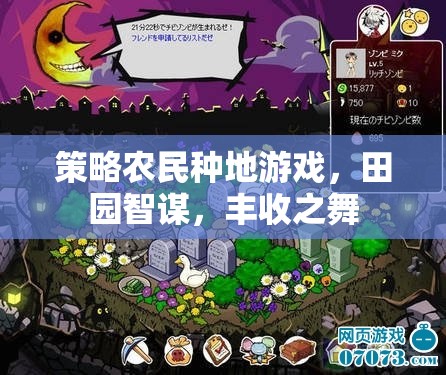 田園智謀，策略農(nóng)民種地游戲中的豐收之舞