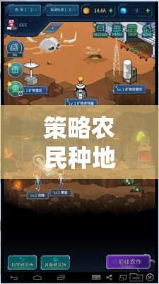 田園智謀，策略農(nóng)民種地游戲中的豐收之舞