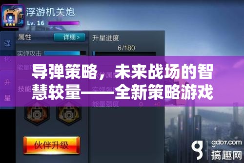 未來(lái)戰(zhàn)場(chǎng)智慧較量，全新導(dǎo)彈策略游戲APP揭秘