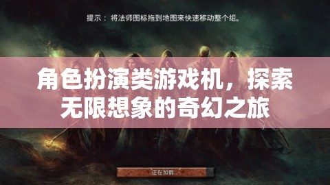 角色扮演類游戲機(jī)，開(kāi)啟無(wú)限想象的奇幻之旅