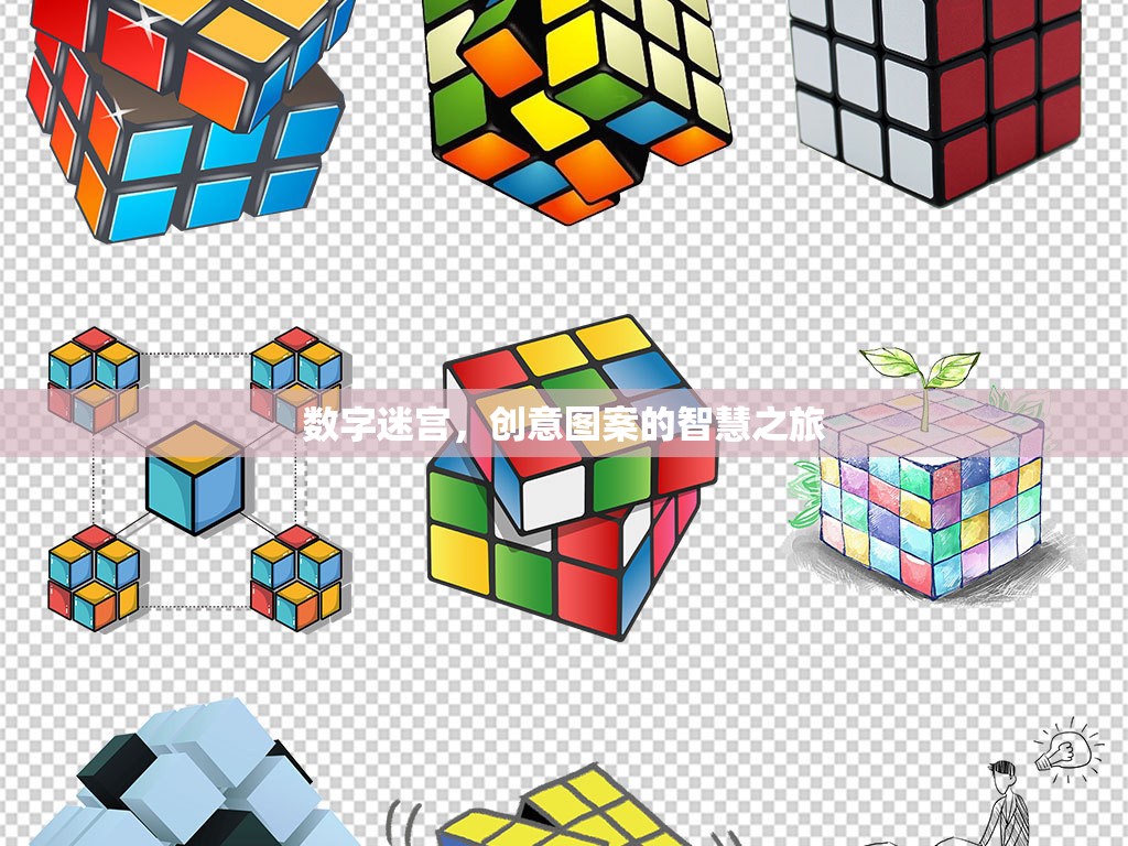 數(shù)字迷宮，創(chuàng)意圖案的智慧之旅