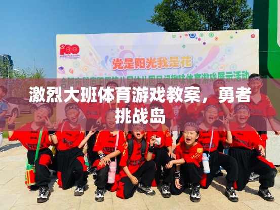 勇者挑戰(zhàn)島，大班體育游戲的激情與挑戰(zhàn)