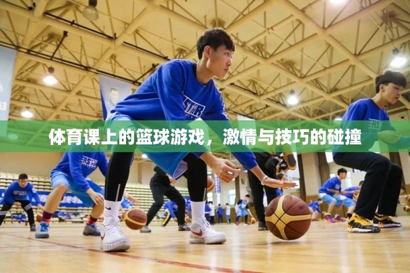 體育課上的籃球游戲，激情與技巧的碰撞