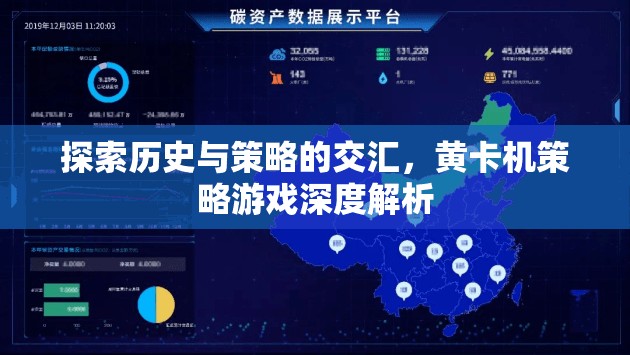 歷史與策略的交匯，黃卡機策略游戲深度解析